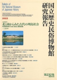 Image of 研研究報告国立歴史民俗博物館 = Buletin of The National Museum of Japanese History Volume 232, 2022