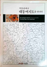 Image of Kim Jeong-ho and his Daedongnyeojido, Territorial Map of the Great East