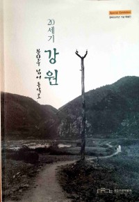 Image of 20 세기 강원: 분단을 넘어 통일로