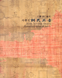 Image of Injae, In-Shik Shon\'s Hunminjongum Of Love: The 10th o In-shik Shon\'s collection of strokes of the brush