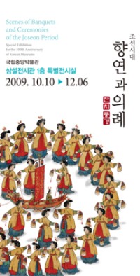 Image of Scenes of Banquets and Ceremonies of the Joseon Period: Special Exhibition for the 100th Anniversary of Korean Museums