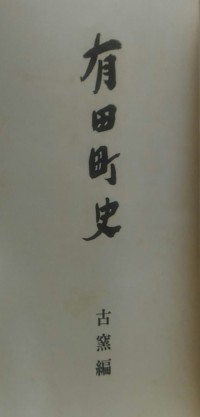 Image of 有田町皿 (Aritamachisara)