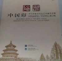 Image of Stempel Tiongkok: KUMPULAN KARYA LI LANQING DALAM PAMERAN SENI UKIR STEMPEL DAN KALIGRAFI