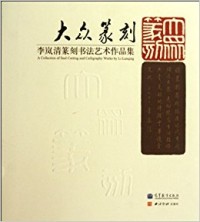 Image of A Collection Of Seal Cutting And Caligraphy