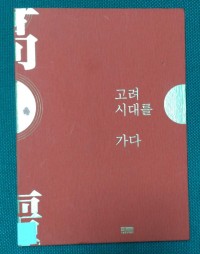 Image of Koyo Siderel Kada (?? ??? ?? Goryeo sidaereul gada)