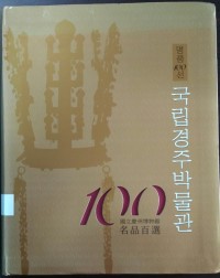 Image of Gyeongju National Museum : 100 Selected Masterpieces