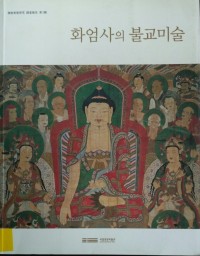 Image of Buddhist Art Research Series No. 2: Buddhist Art of Hwaeomsa Temple