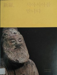 Image of Silla Meets West Asia