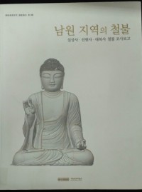 Image of Buddhist Art Research Series No. 3: Iron Buddha Statues of Namwon Area; Silsanga, Seonwonsa and Daeboksa Temples