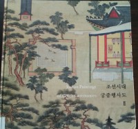Image of Joseon Paintings of Court Ceremonies II:  Korean Paintings and Calligraphy of the National Museum of Korea Volume 19