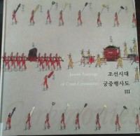 Image of Joseon Paintings of Court Ceremonies III:  Korean Paintings and Calligraphy of the National Museum of Korea Volume 20