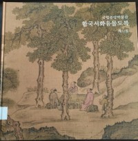 Image of Korean Paintings  and Caligraphy of the National Museum Korea Volume 22