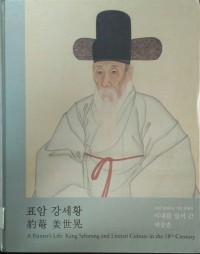 Image of A Painter\'s Life: Kang Sehwang and Literati Culture in the 18th Century