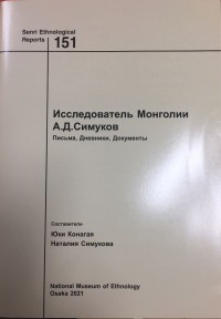 Image of Senri Ethnological Reports 151:  Explorer of Mongolia A.D. Simukov Letters, Diaries, Documents