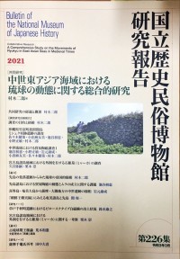 Image of Bulletin of The National Museum of Japanese History Vol. 226 Collaborative Research : A Comprehensive Study on The Movements of Ryukyu in East Asian Seas in Medieval Times