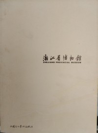 Image of 浙江省博物館: Zhejiang Provincial Museum