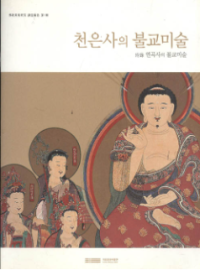 Image of 천은사의 불교 미술 附錄 연곡사의 불교 미술
