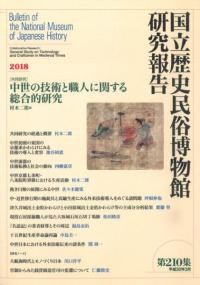 Image of 研研究報告国立歴史民俗博物館 = Buletin of The National Museum of Japanese History Volume 210, 2018