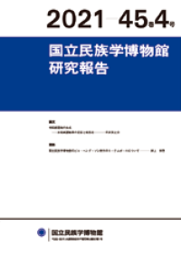 Image of 国立民族学博物館研究報告 = Bulletin of the National Museum of Ethnology Vol. 45 No. 4