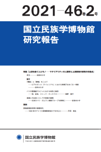 Image of 国立民族学博物館研究報告 = Bulletin of the National Museum of Ethnology Vol. 46 No. 2