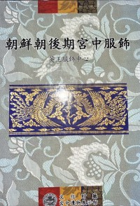 Image of Court Attire of the Late Joseon Dynasty