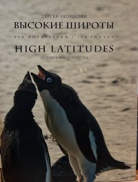 Image of High latitudes : sergey khvorostov